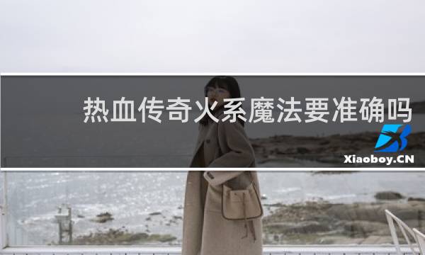 热血传奇火系魔法要准确吗
