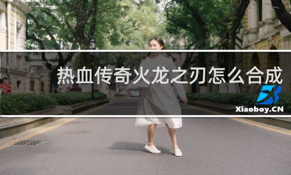 热血传奇火龙之刃怎么合成