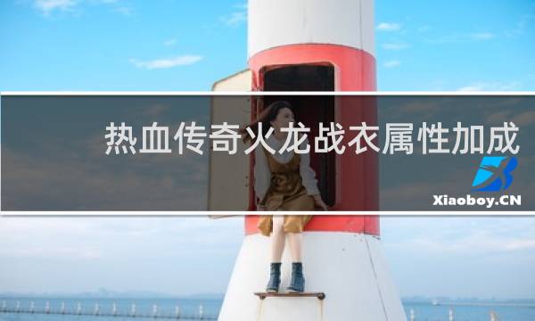 热血传奇火龙战衣属性加成