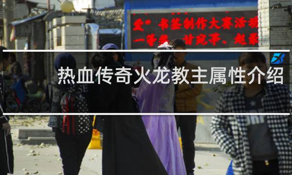 热血传奇火龙教主属性介绍