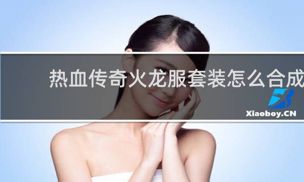 热血传奇火龙服套装怎么合成