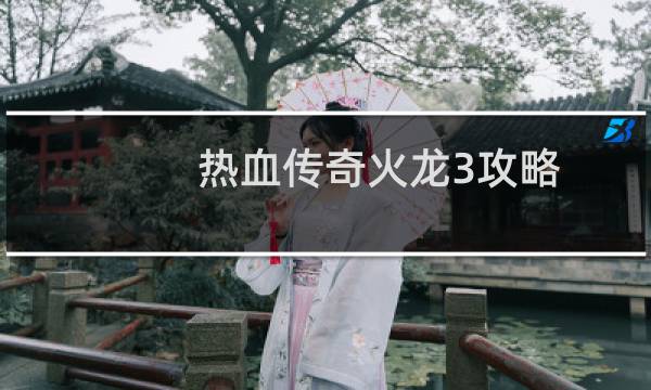 热血传奇火龙3攻略