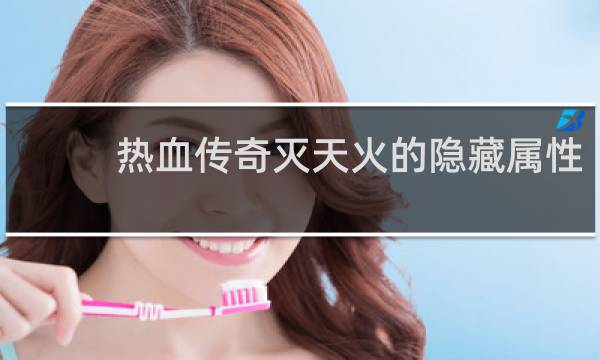 热血传奇灭天火的隐藏属性