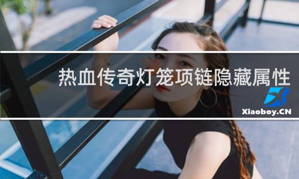 热血传奇灯笼项链隐藏属性
