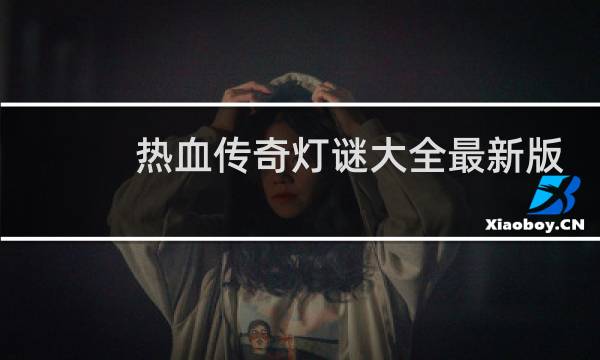 热血传奇灯谜大全最新版