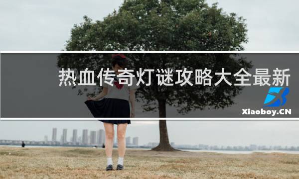 热血传奇灯谜攻略大全最新