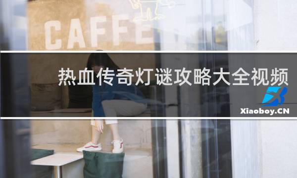 热血传奇灯谜攻略大全视频
