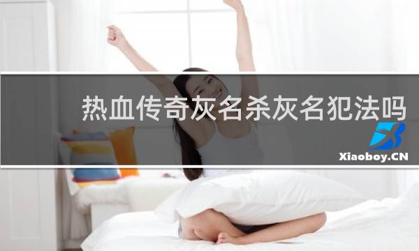 热血传奇灰名杀灰名犯法吗