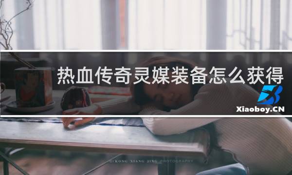 热血传奇灵媒装备怎么获得