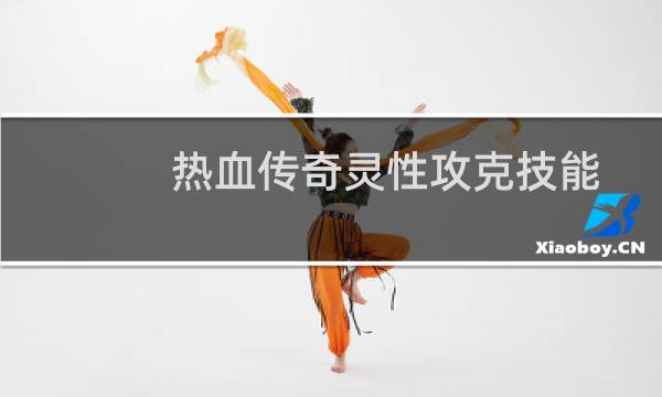 热血传奇灵性攻克技能