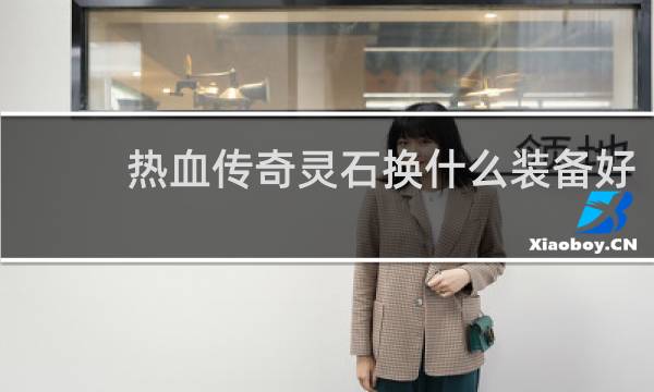 热血传奇灵石换什么装备好