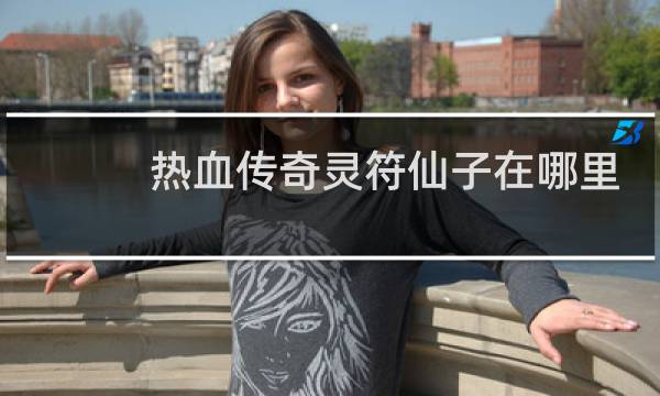 热血传奇灵符仙子在哪里