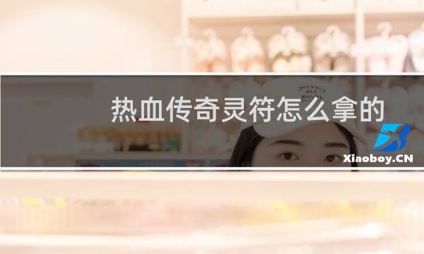 热血传奇灵符怎么拿的