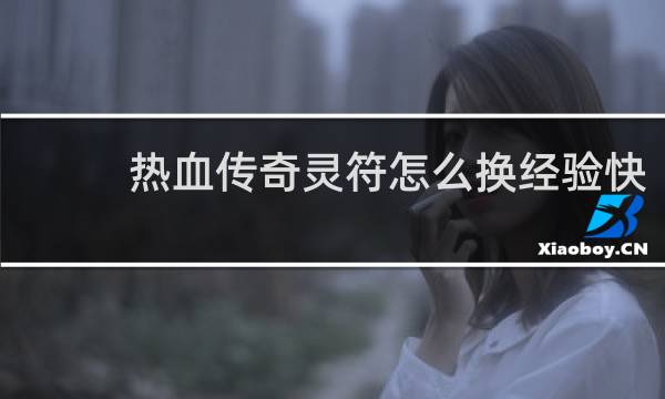 热血传奇灵符怎么换经验快