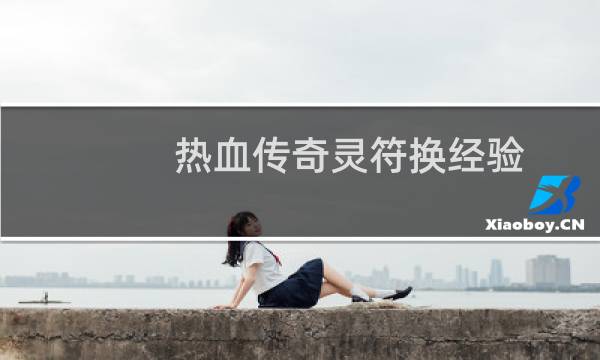 热血传奇灵符换经验