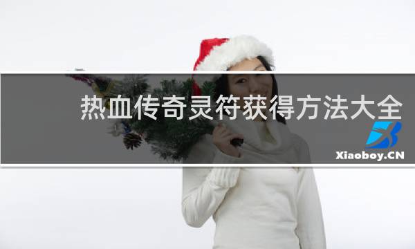 热血传奇灵符获得方法大全