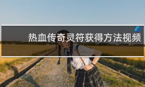 热血传奇灵符获得方法视频