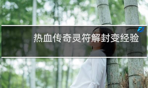 热血传奇灵符解封变经验