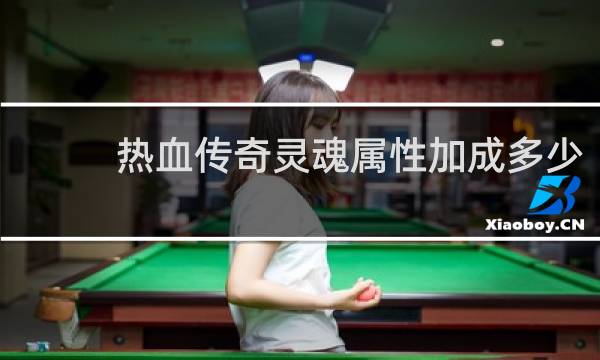 热血传奇灵魂属性加成多少