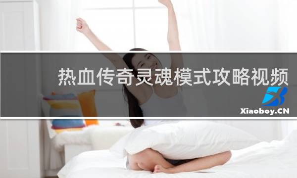 热血传奇灵魂模式攻略视频