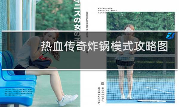 热血传奇炸锅模式攻略图