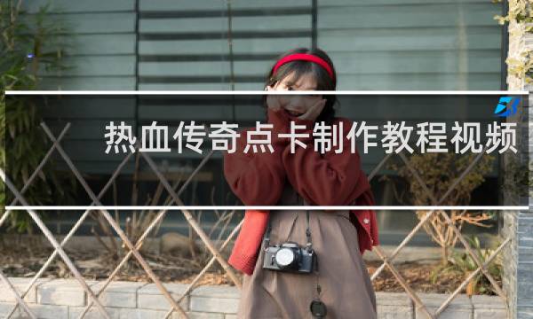 热血传奇点卡制作教程视频
