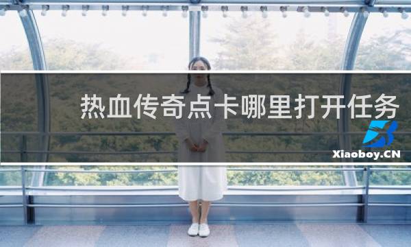 热血传奇点卡哪里打开任务