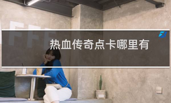 热血传奇点卡哪里有