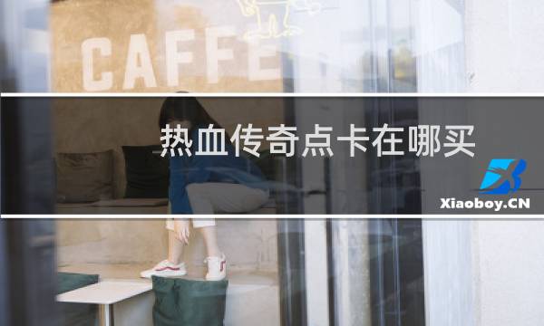 热血传奇点卡在哪买
