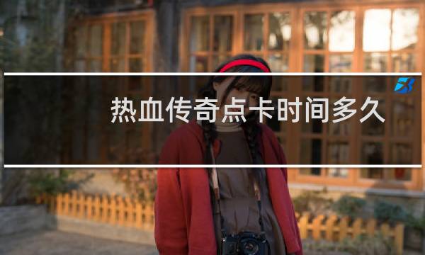 热血传奇点卡时间多久
