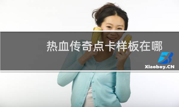 热血传奇点卡样板在哪
