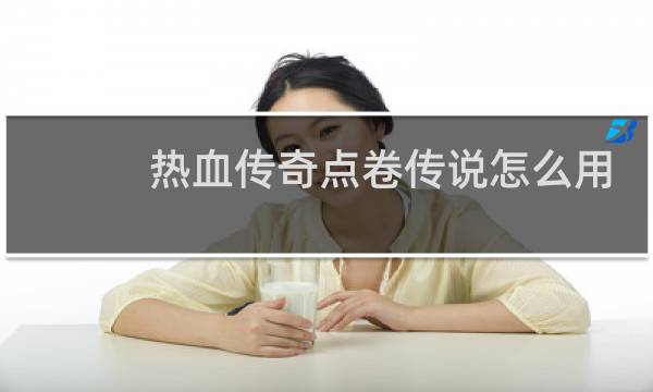 热血传奇点卷传说怎么用