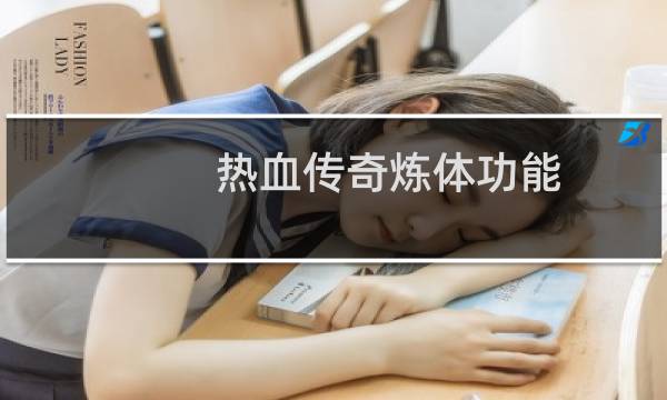 热血传奇炼体功能