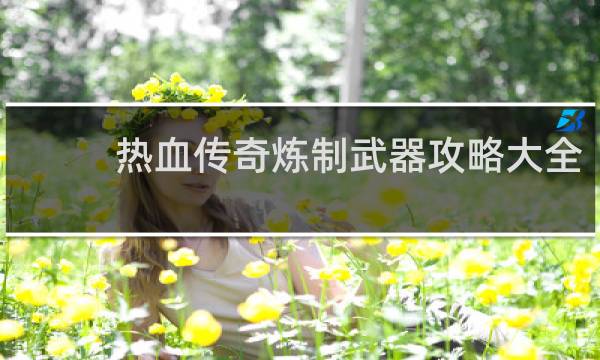热血传奇炼制武器攻略大全