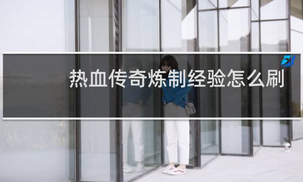 热血传奇炼制经验怎么刷