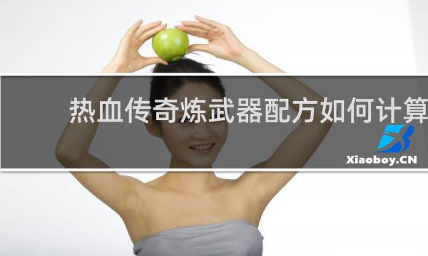 热血传奇炼武器配方如何计算