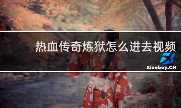 热血传奇炼狱怎么进去视频