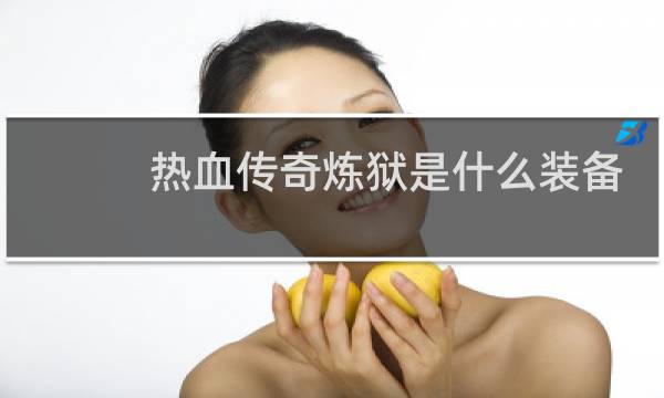 热血传奇炼狱是什么装备