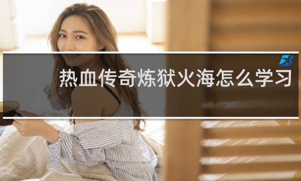 热血传奇炼狱火海怎么学习