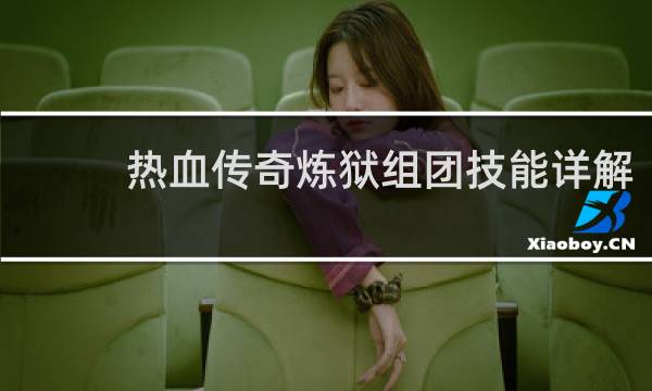 热血传奇炼狱组团技能详解