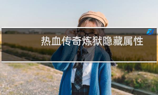 热血传奇炼狱隐藏属性