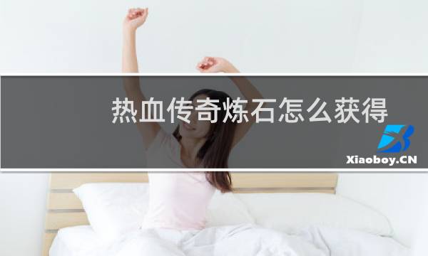 热血传奇炼石怎么获得