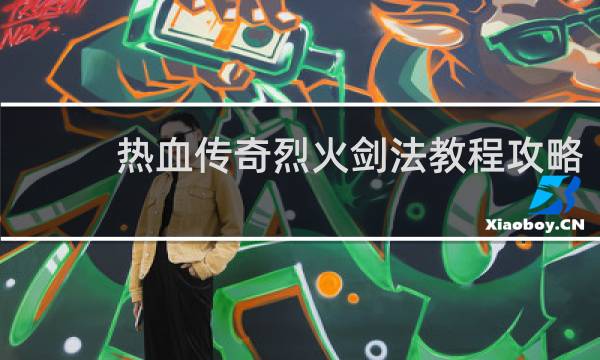 热血传奇烈火剑法教程攻略