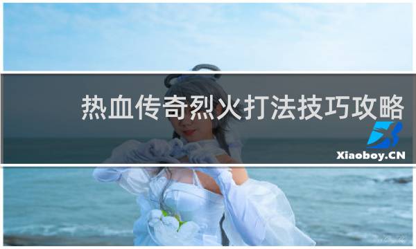 热血传奇烈火打法技巧攻略