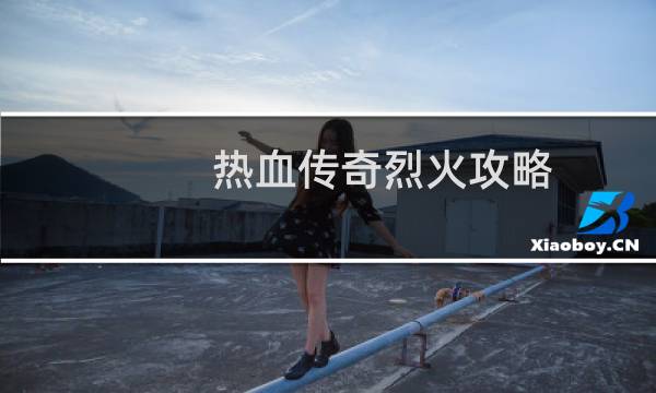 热血传奇烈火攻略