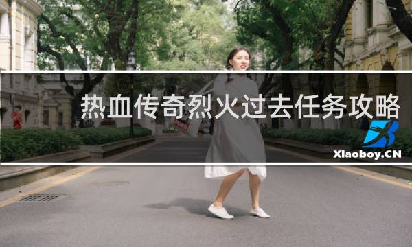 热血传奇烈火过去任务攻略