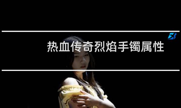 热血传奇烈焰手镯属性