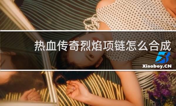 热血传奇烈焰项链怎么合成