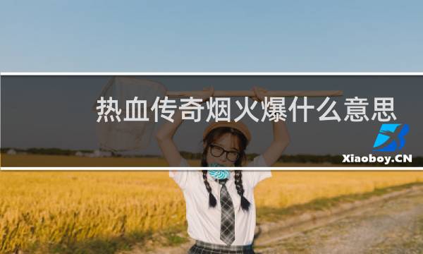 热血传奇烟火爆什么意思