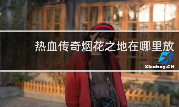 热血传奇烟花之地在哪里放